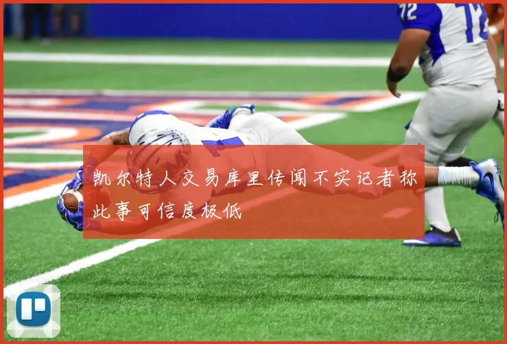 凯尔特人交易库里传闻不实记者称此事可信度极低