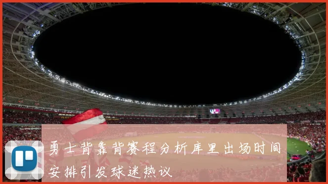 勇士背靠背赛程分析库里出场时间安排引发球迷热议