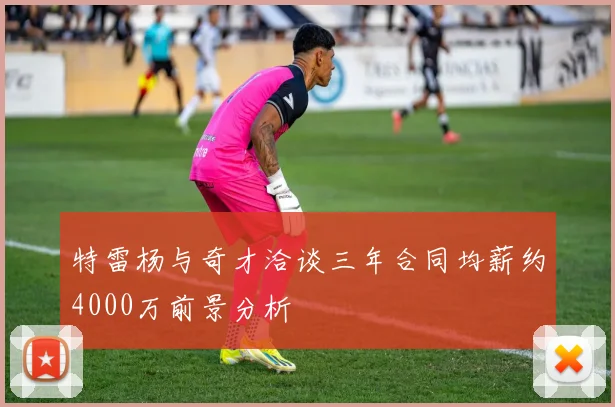 特雷杨与奇才洽谈三年合同均薪约4000万前景分析