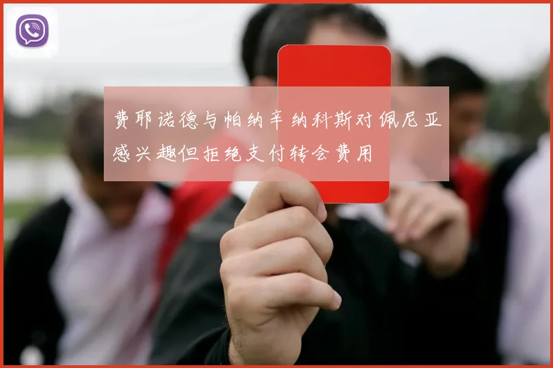 费耶诺德与帕纳辛纳科斯对佩尼亚感兴趣但拒绝支付转会费用