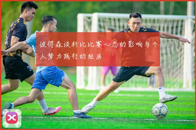 彼得森谈科比比赛心态的影响与个人努力践行的经历
