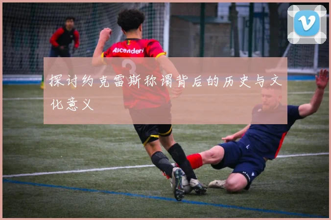 探讨约克雷斯称谓背后的历史与文化意义